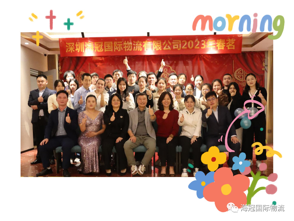 2023春茗晚宴：賀海冠國(guó)際物流十年，再接再勵(lì)